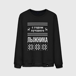 Свитшот хлопковый мужской С годом лыжника, цвет: черный
