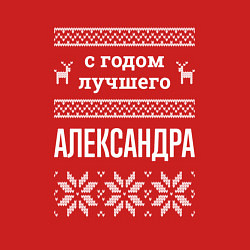 Свитшот хлопковый мужской С годом Александра, цвет: красный — фото 2