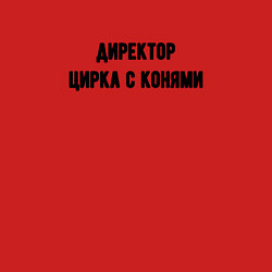 Свитшот хлопковый мужской Директор цирка с конями, цвет: красный — фото 2