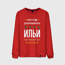 Мужской свитшот Год успешного Ильи