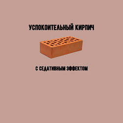 Свитшот хлопковый мужской Успокоительный кирпич, цвет: пыльно-розовый — фото 2