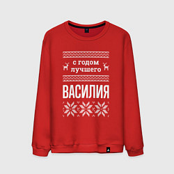 Свитшот хлопковый мужской С годом Василия, цвет: красный