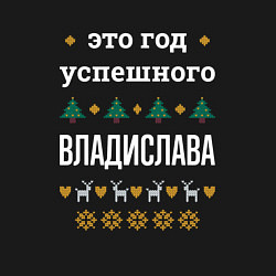 Свитшот хлопковый мужской Год успешного Владислава, цвет: черный — фото 2
