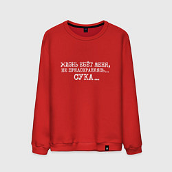 Мужской свитшот Жизнь ебет меня не предохраняясь сука