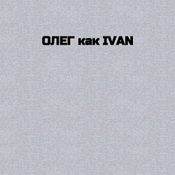 Свитшот хлопковый мужской Олег как ivan, цвет: меланж — фото 2