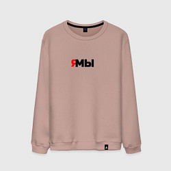 Мужской свитшот Я мы