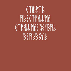 Свитшот хлопковый мужской Смерть не страшна - страшна жизнь в неволе, цвет: кирпичный — фото 2