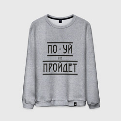 Свитшот хлопковый мужской Подуй и все пройдет, цвет: меланж