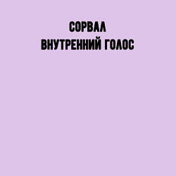 Свитшот хлопковый мужской Сорвал внутренний голос, цвет: лаванда — фото 2