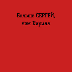 Свитшот хлопковый мужской Больше Сергей, чем Кирилл, цвет: красный — фото 2