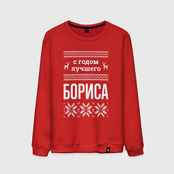Мужской свитшот С годом Бориса