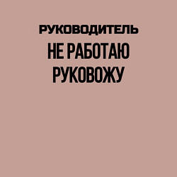 Свитшот хлопковый мужской Руководитель не работает, цвет: пыльно-розовый — фото 2