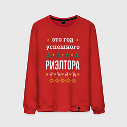 Мужской свитшот Год успешного риэлтора