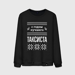 Мужской свитшот С годом таксиста