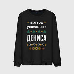Мужской свитшот Год успешного Дениса