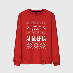 Мужской свитшот С годом Альберта