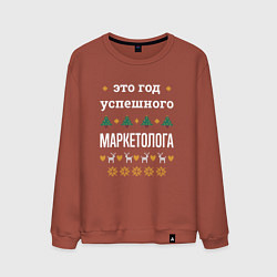 Свитшот хлопковый мужской Год успешного маркетолога, цвет: кирпичный