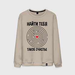Мужской свитшот Найти тебя такое счастье
