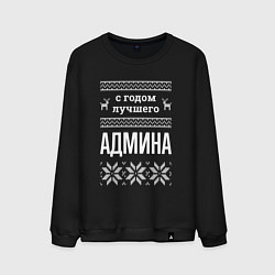 Мужской свитшот С годом админа