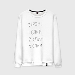 Свитшот хлопковый мужской Утром спим мем, цвет: белый