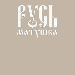 Свитшот хлопковый мужской Русь - матушка, цвет: миндальный — фото 2