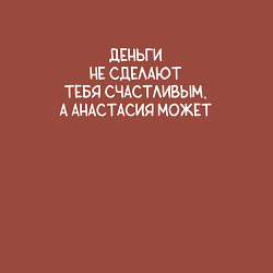 Свитшот хлопковый мужской Деньги не сделают тебя счастливым, а Анастасия сде, цвет: кирпичный — фото 2