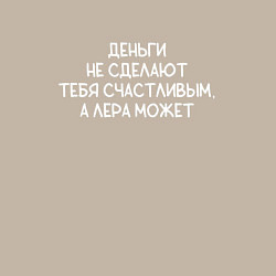 Свитшот хлопковый мужской Деньги не сделают тебя счастливым, а Лера может, цвет: миндальный — фото 2