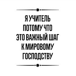 Свитшот хлопковый мужской Я учитель потому что, цвет: белый — фото 2