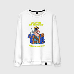 Мужской свитшот Не хотите по-хорошему уберем вазелин