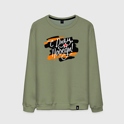 Свитшот хлопковый мужской С Днём Победы - георгиевская лента, цвет: авокадо