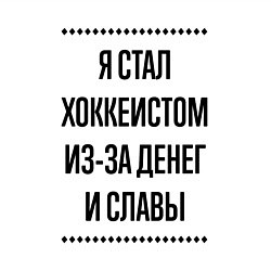 Свитшот хлопковый мужской Я стал хоккеистом из-за денег, цвет: белый — фото 2