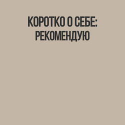 Свитшот хлопковый мужской Коротко о себе - рекомендую, цвет: миндальный — фото 2