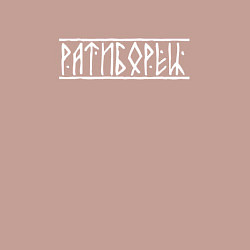 Свитшот хлопковый мужской Ратиборец, цвет: пыльно-розовый — фото 2