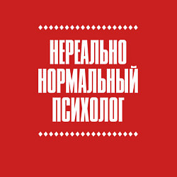 Свитшот хлопковый мужской Нормальный психолог нереально, цвет: красный — фото 2