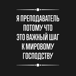 Свитшот хлопковый мужской Я преподаватель потому что это важный шаг, цвет: черный — фото 2