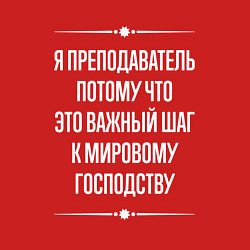 Свитшот хлопковый мужской Я преподаватель потому что это важный шаг, цвет: красный — фото 2