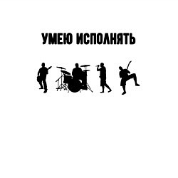 Свитшот хлопковый мужской Умею исполнять, цвет: белый — фото 2
