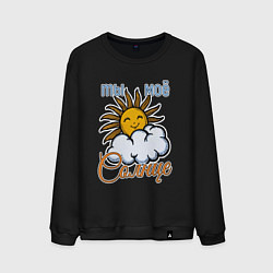 Мужской свитшот Ты моё солнце
