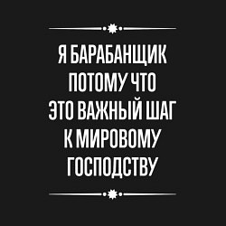 Свитшот хлопковый мужской Я барабанщик потому что это важный шаг, цвет: черный — фото 2