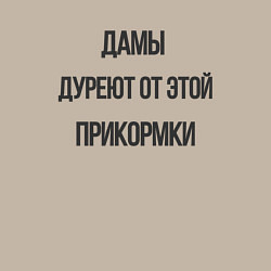 Свитшот хлопковый мужской Дамы дуреют от этой прикормки, цвет: миндальный — фото 2