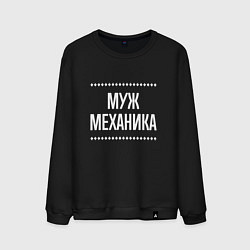 Свитшот хлопковый мужской Муж механика на темном, цвет: черный