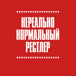 Свитшот хлопковый мужской Нормальный рестлер нереально, цвет: красный — фото 2