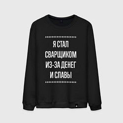 Свитшот хлопковый мужской Я стал сварщиком из-за славы, цвет: черный