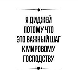 Свитшот хлопковый мужской Я диджей потому что, цвет: белый — фото 2