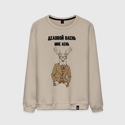 Свитшот хлопковый мужской Деловой олень мне лень, цвет: миндальный