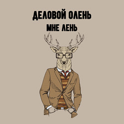 Свитшот хлопковый мужской Деловой олень мне лень, цвет: миндальный — фото 2