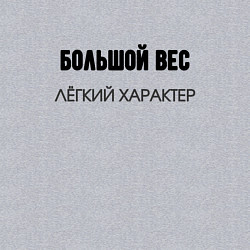 Свитшот хлопковый мужской Большой вес лёгкий характер, цвет: меланж — фото 2