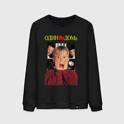 Мужской свитшот Один дома