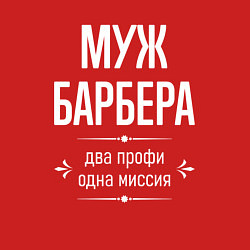 Свитшот хлопковый мужской Муж барбера одна миссия, цвет: красный — фото 2