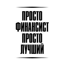 Свитшот хлопковый мужской Просто лучший финансист, цвет: белый — фото 2